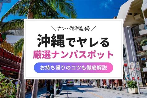 沖縄ナンパスポット|沖縄で確実にヤレるナンパスポットを紹介！【厳選1位〜5位】